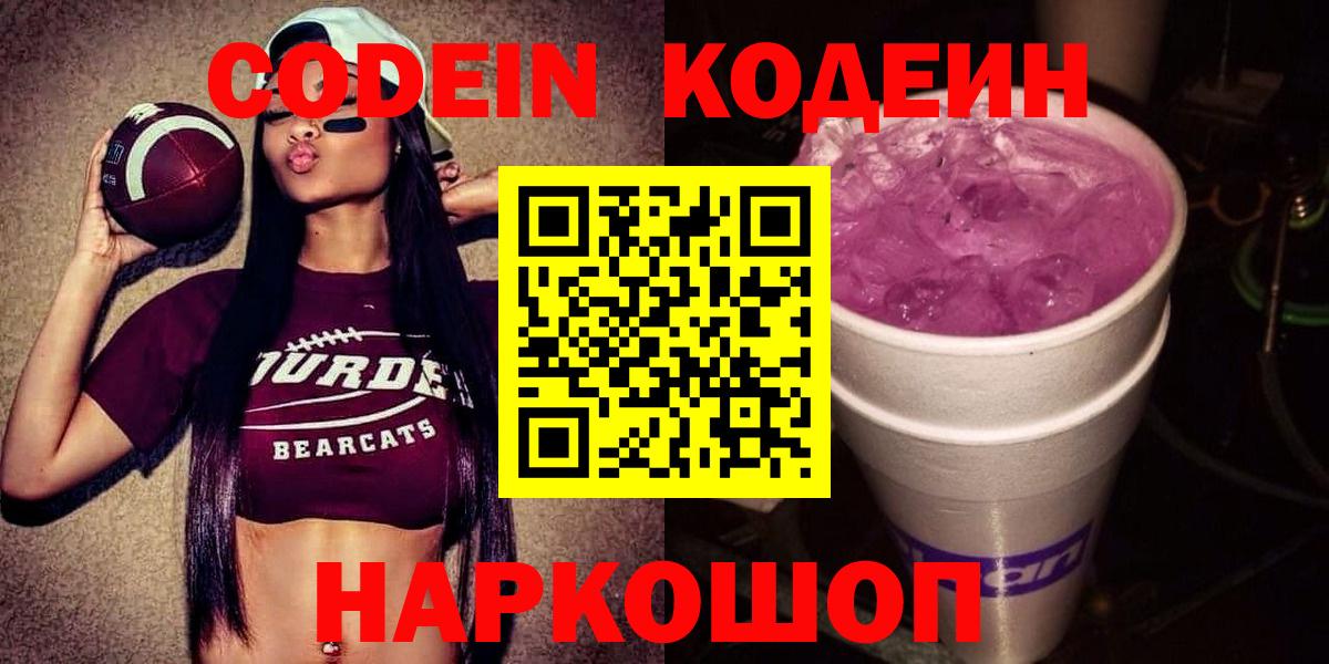 Тольятти  Кодеин Purple Drank  Кодеиновый сироп Lean Purple Drank  Вход с VPN 