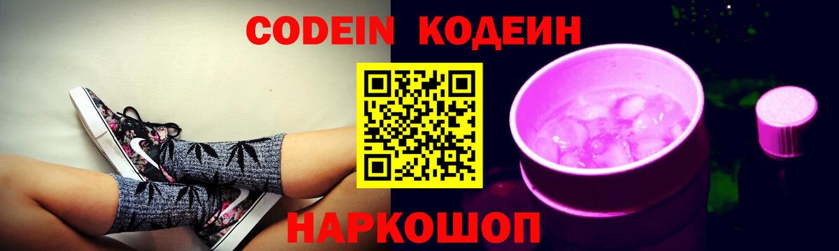 Кодеин напиток Lean (лин) Тольятти